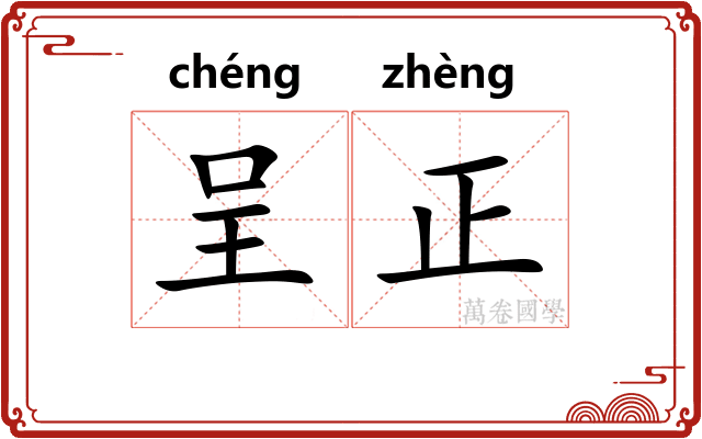 呈正