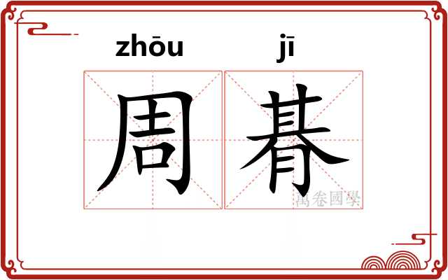 周朞