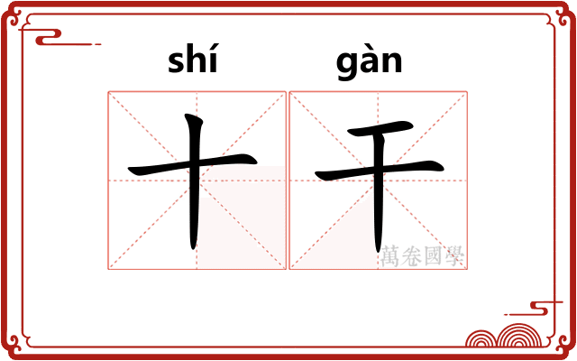 十干