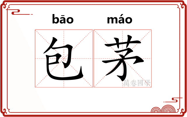 包茅
