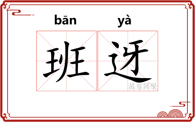 班迓