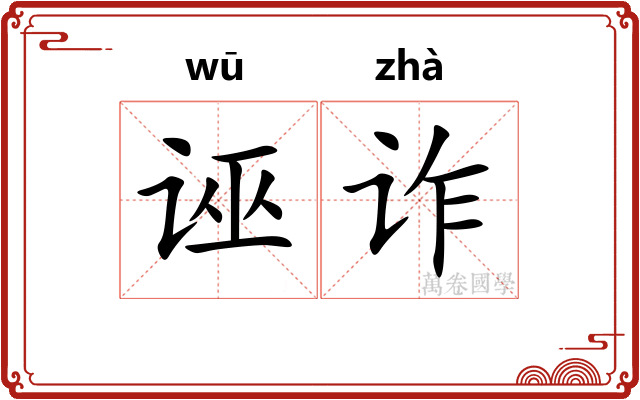 诬诈