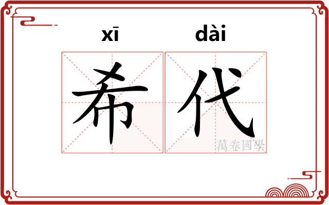 希代