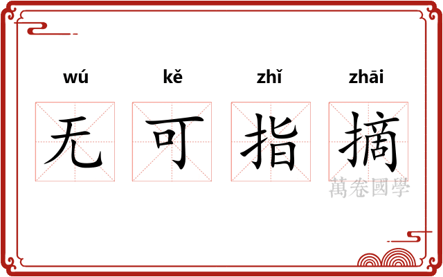 无可指摘 无可指摘