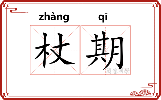 杖期