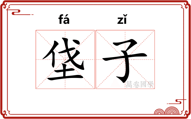 垡子
