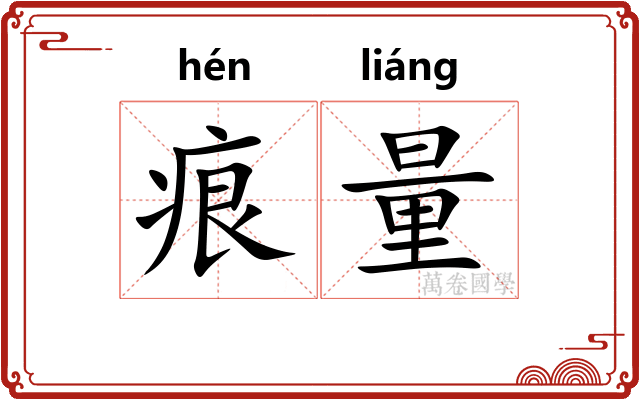 痕量
