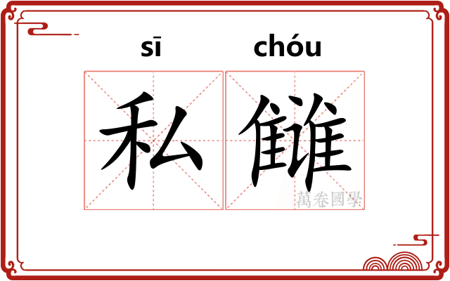 私雠