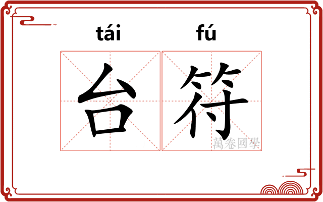 台符