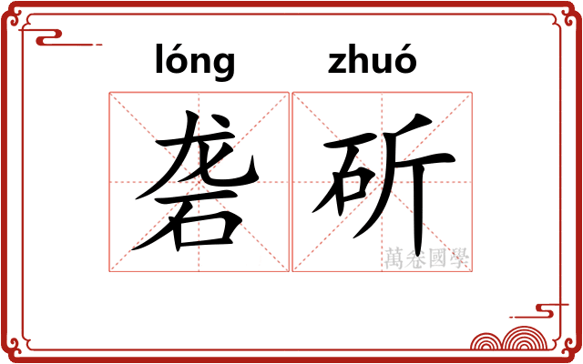 砻斫
