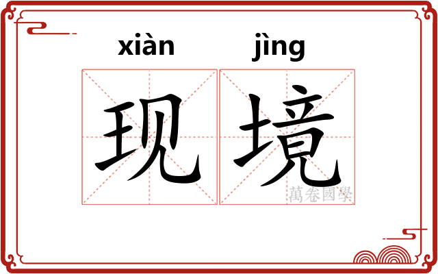 现境
