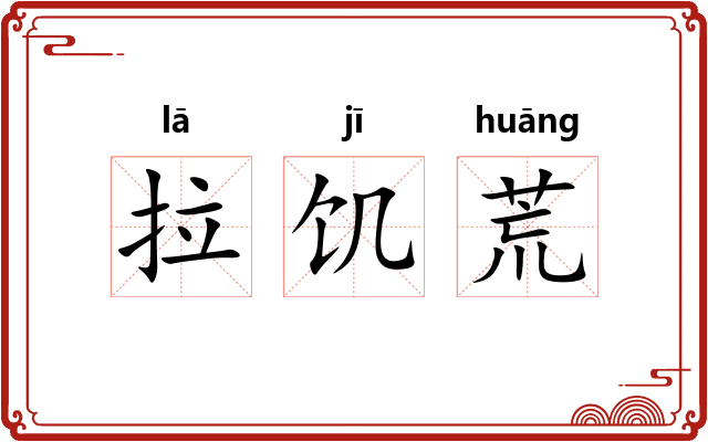 拉饥荒