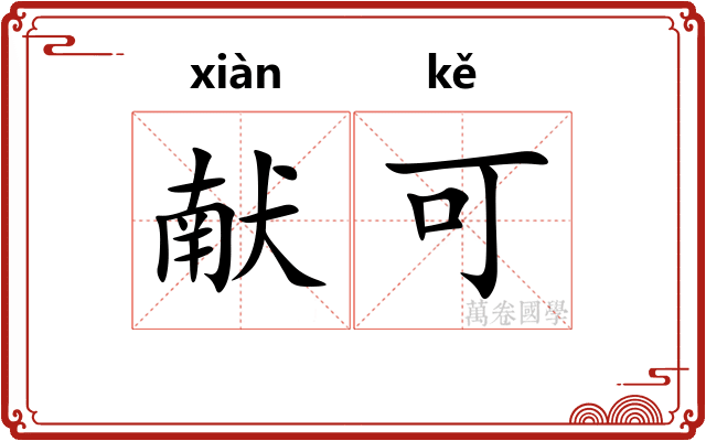 献可 献可