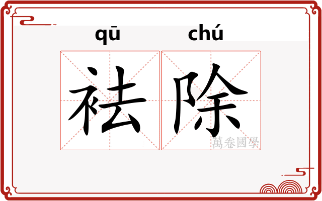 袪除