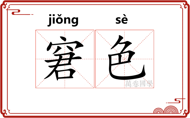 窘色