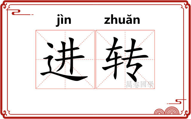 进转 进转