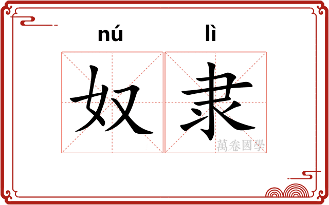 奴隶