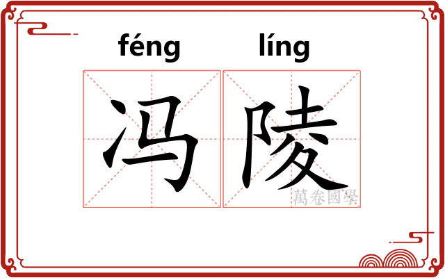 冯陵