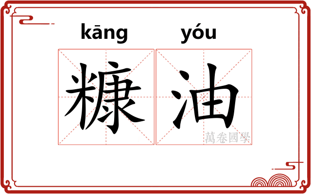 糠油