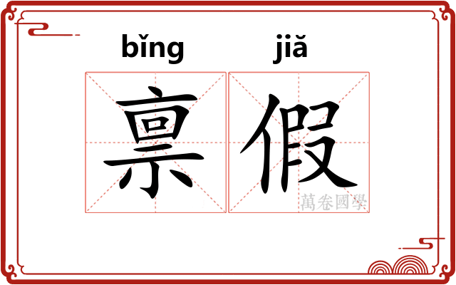 禀假 禀假