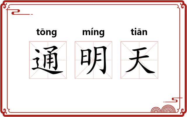 通明天 通明天