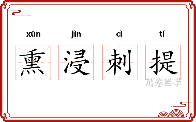 熏浸刺提