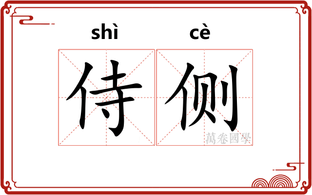 侍侧