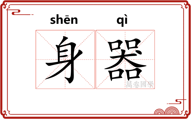 身器 身器