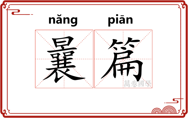 曩篇