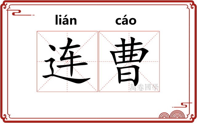 连曹