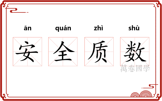 安全质数