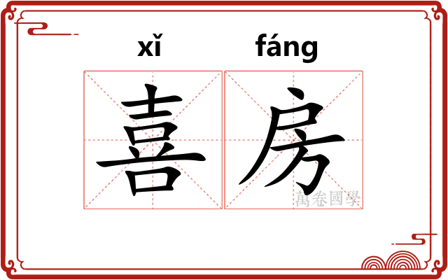 喜房 喜房