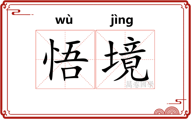 悟境