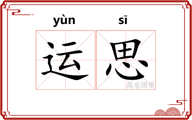 运思 运思