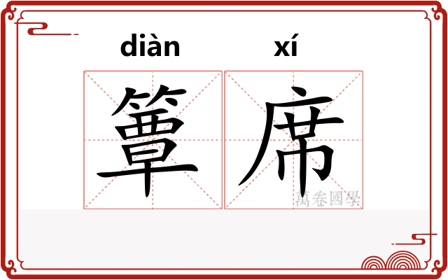 簟席