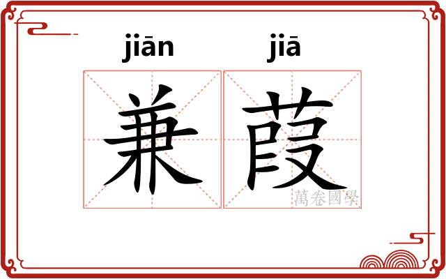 兼葭
