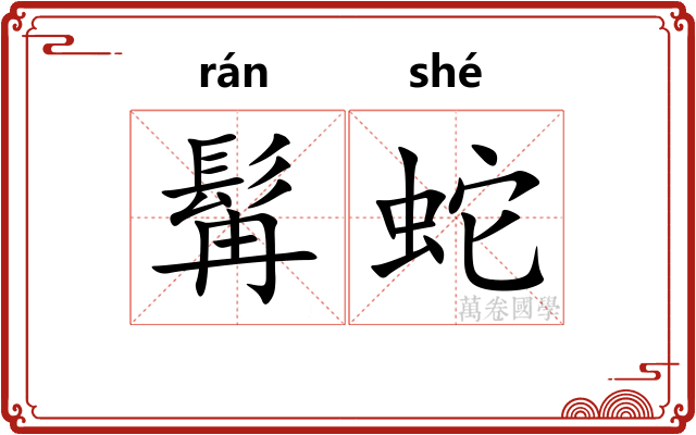 髯蛇