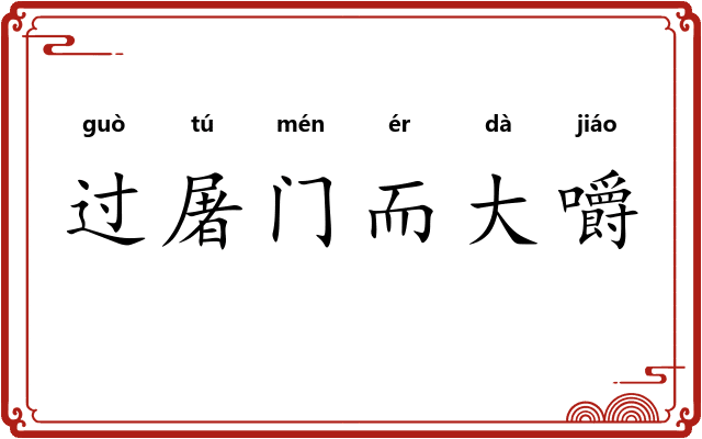 过屠门而大嚼 过屠门而大嚼