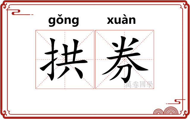 拱券