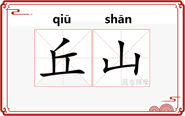 丘山