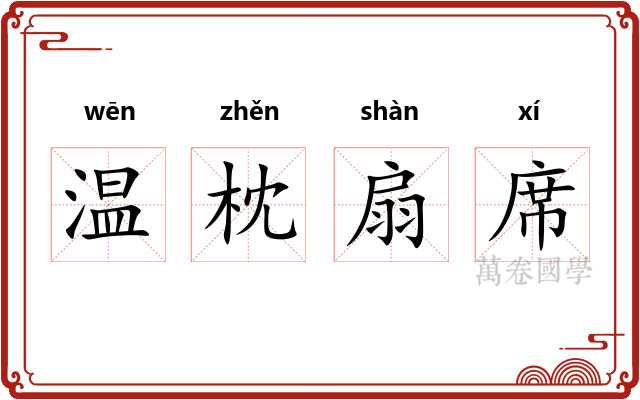 温枕扇席