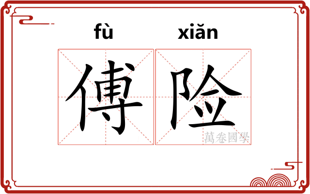傅险
