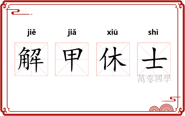 解甲休士