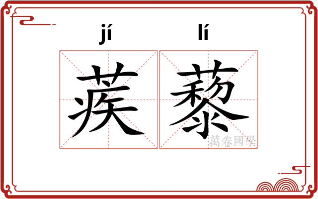 蒺藜