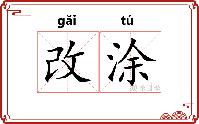 改涂
