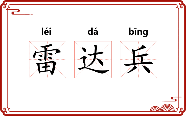 雷达兵