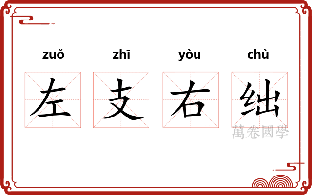 左支右绌 左支右绌