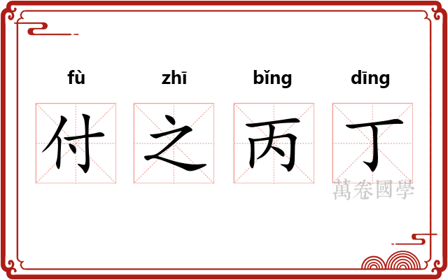 付之丙丁