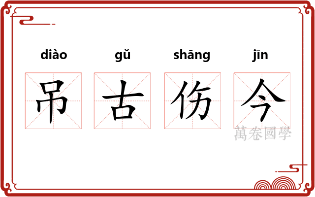 吊古伤今