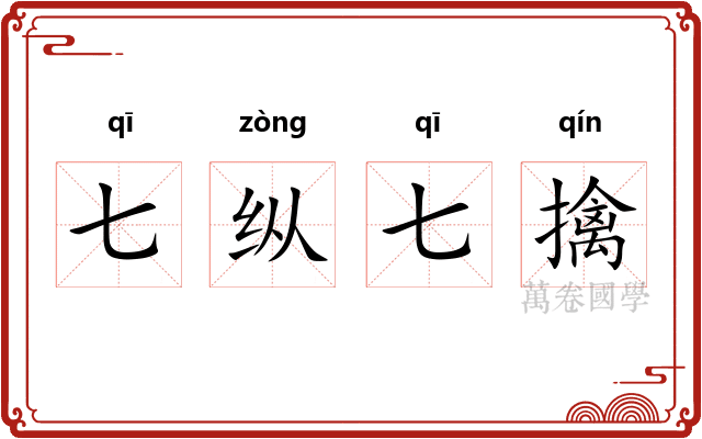 七纵七擒